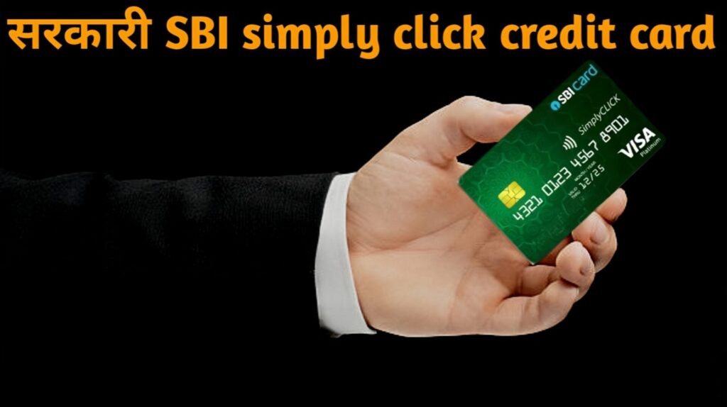 SBI simply click credit card