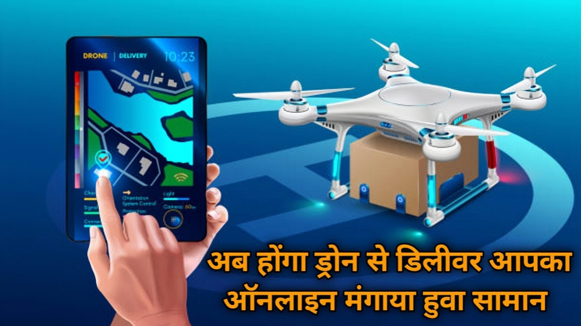 ड्रोन डिलीवरी