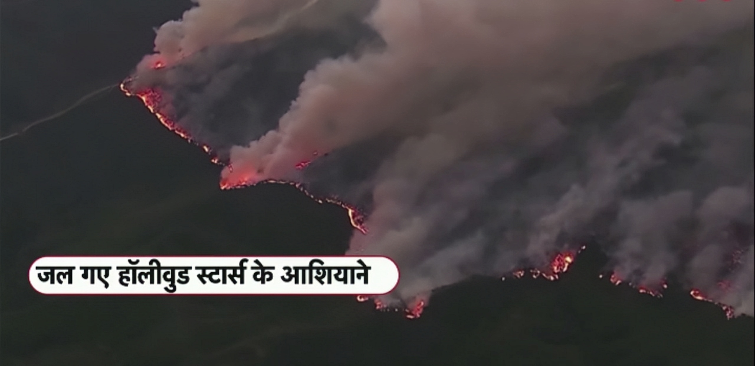 जल रहा है अमेरिका