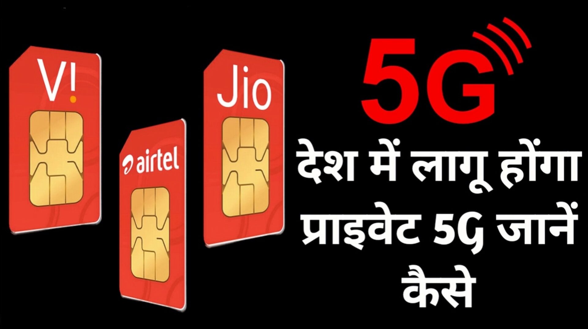 देश में लागू होगा प्राइवेट 5G