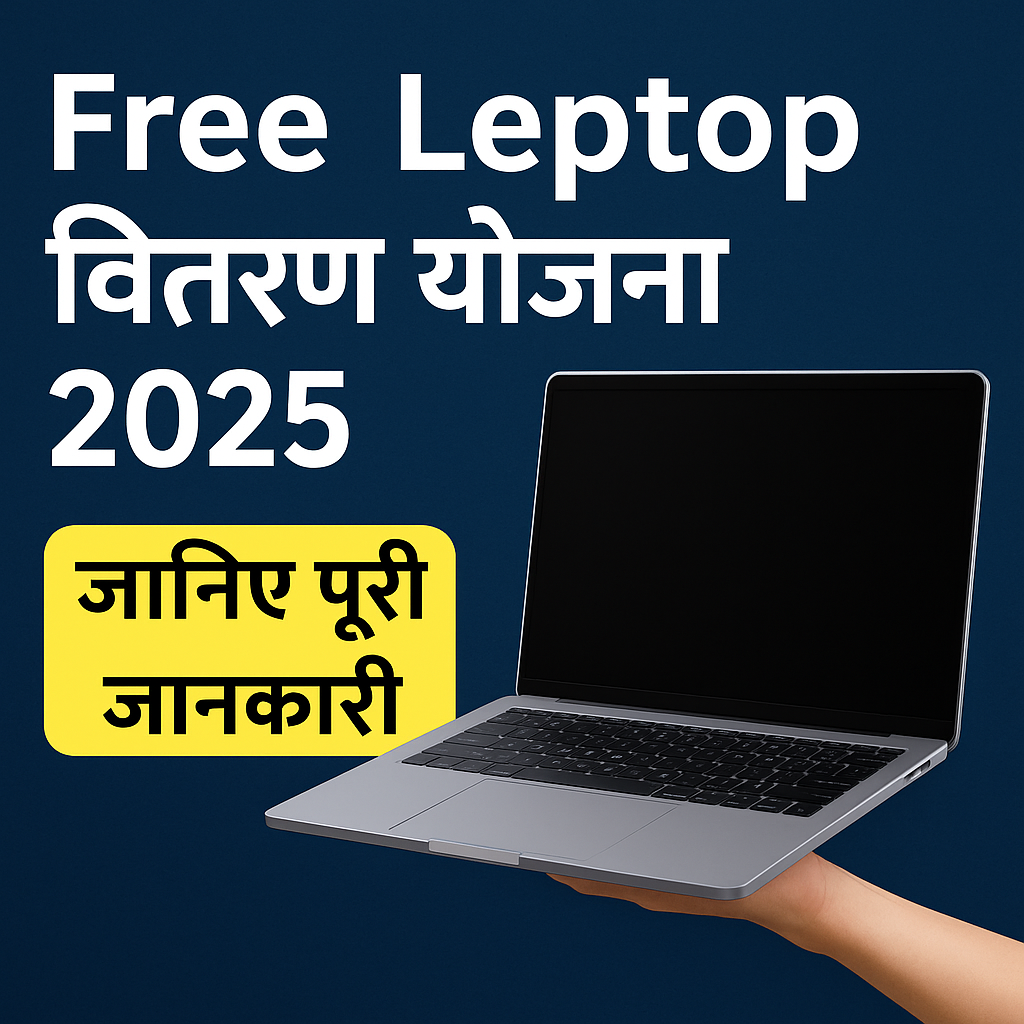 Free Leptop वितरण योजना 2025
