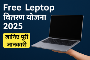 Free Leptop वितरण योजना 2025