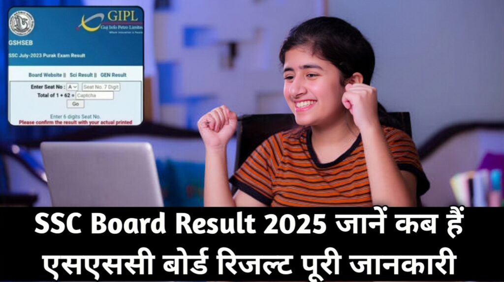 गुजरात बोर्ड SSC और HSC रिजल्ट 2025