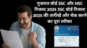 गुजरात बोर्ड SSC और HSC रिजल्ट 2025